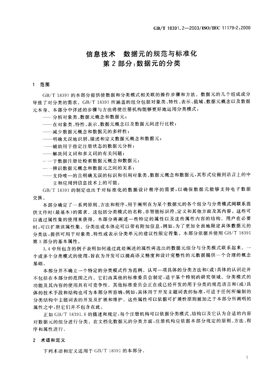 GBT 18391.2-2003 信息技术 数据元的规范与标准化 第2部分 数据元的分类.pdf_第3页