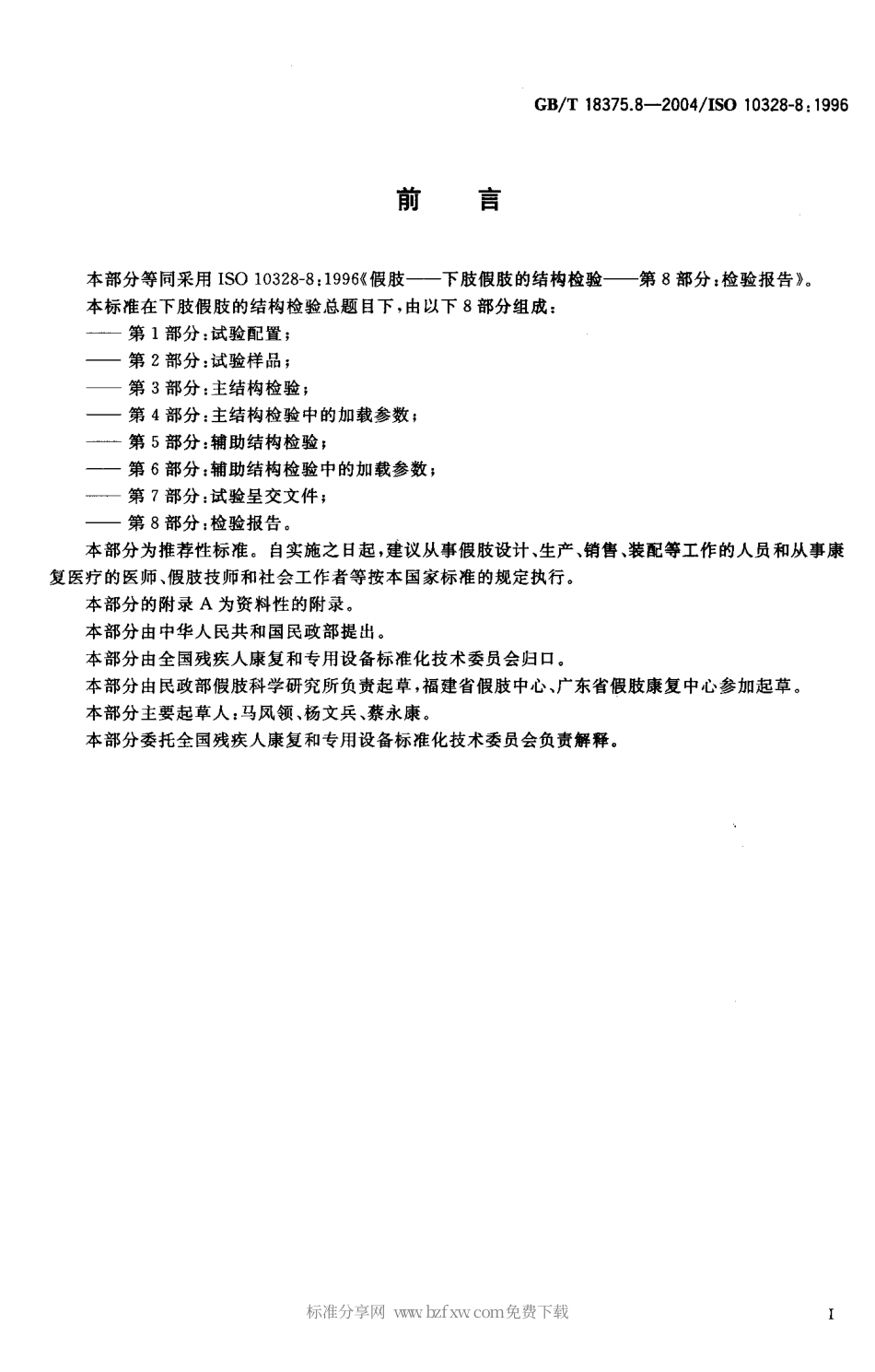 GBT 18375.8-2004 假肢 下肢假肢的结构检验 第8部分：检验报告.pdf_第2页