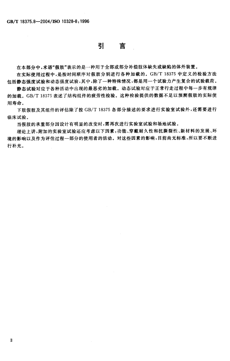 GBT 18375.8-2004 假肢 下肢假肢的结构检验 第8部分：检验报告.pdf_第3页