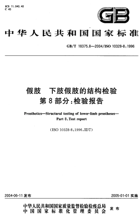 GBT 18375.8-2004 假肢 下肢假肢的结构检验 第8部分：检验报告.pdf