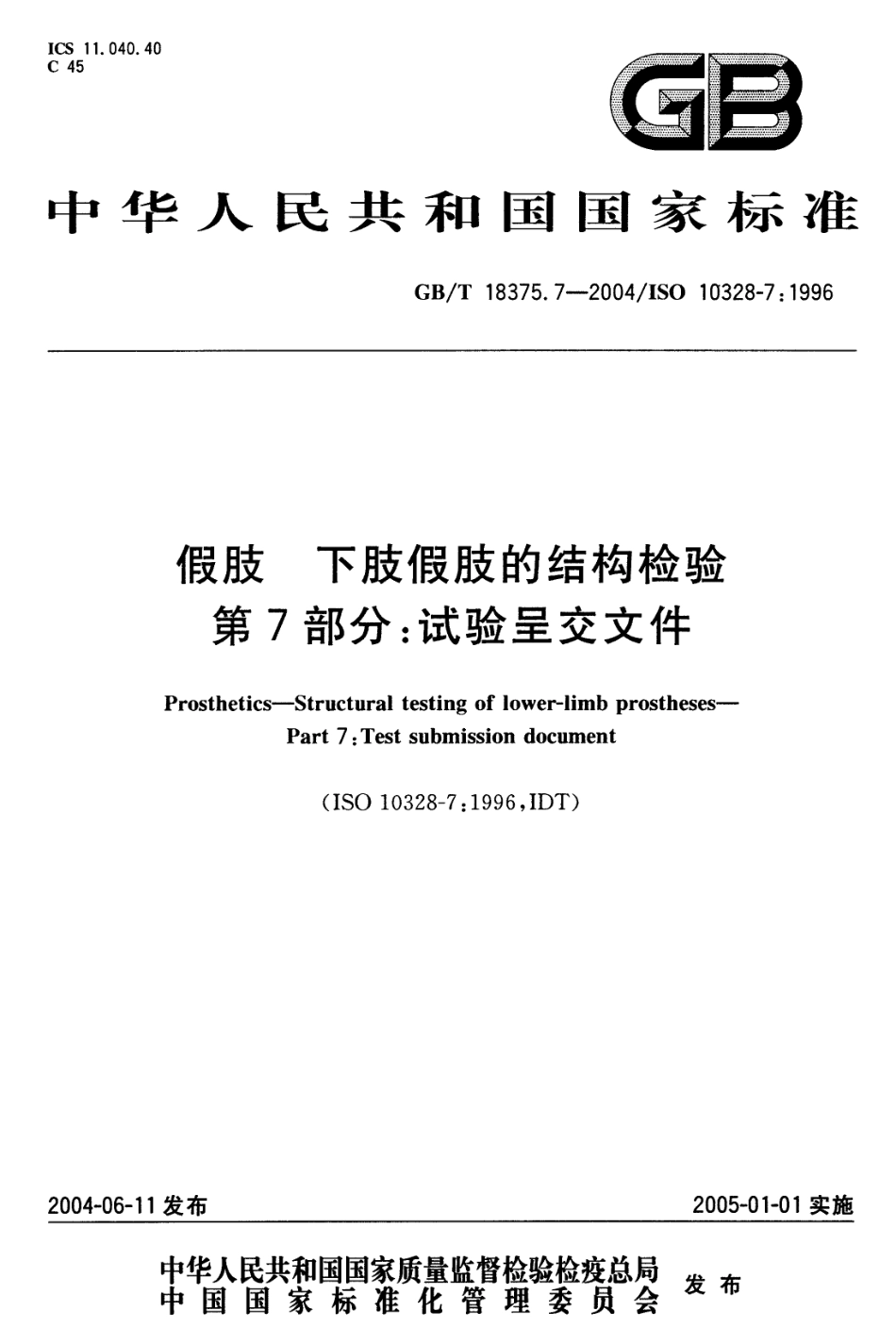 GBT 18375.7-2004 假肢 下肢假肢的结构检验 第7部分：试验呈交文件.pdf_第1页