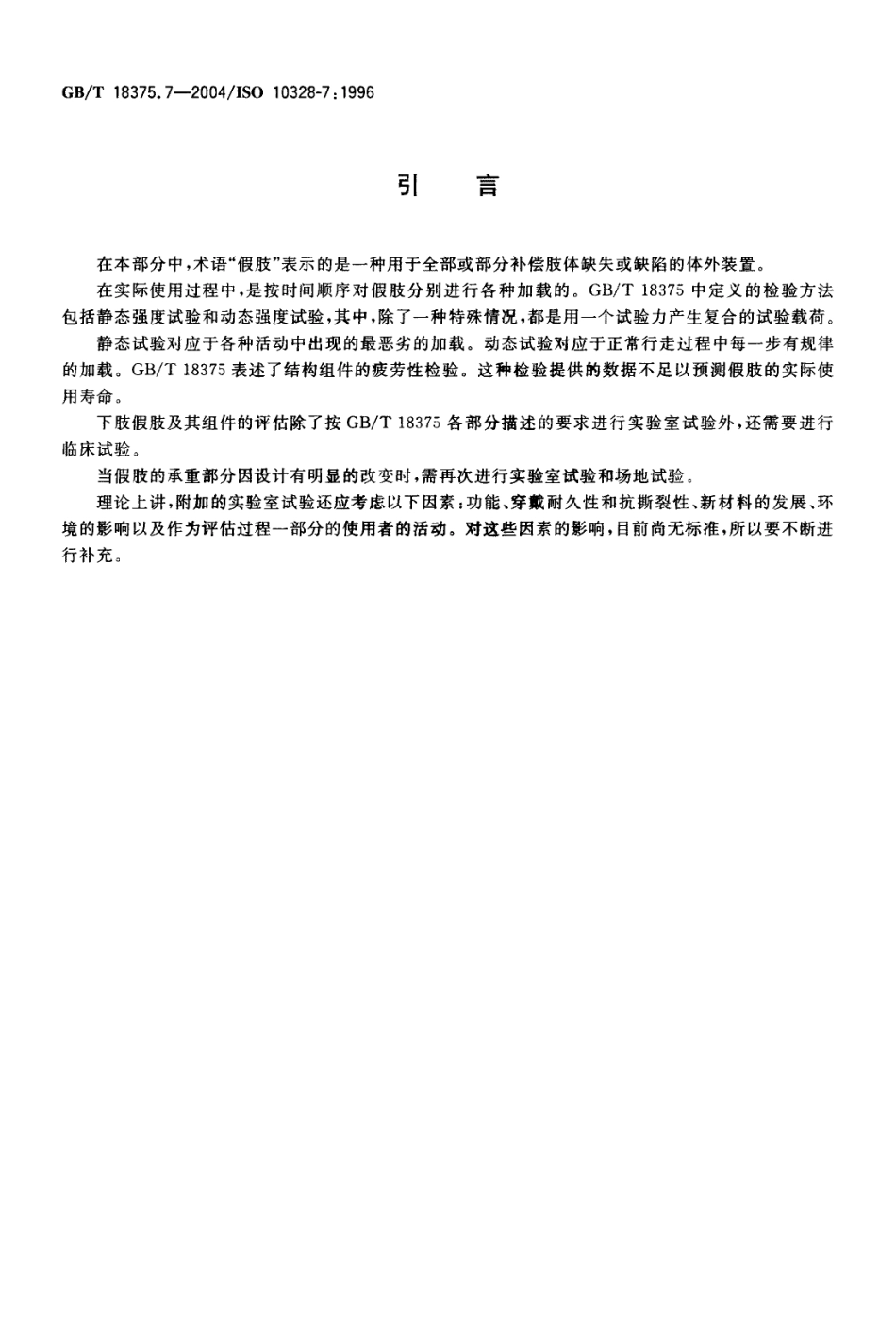 GBT 18375.7-2004 假肢 下肢假肢的结构检验 第7部分：试验呈交文件.pdf_第3页