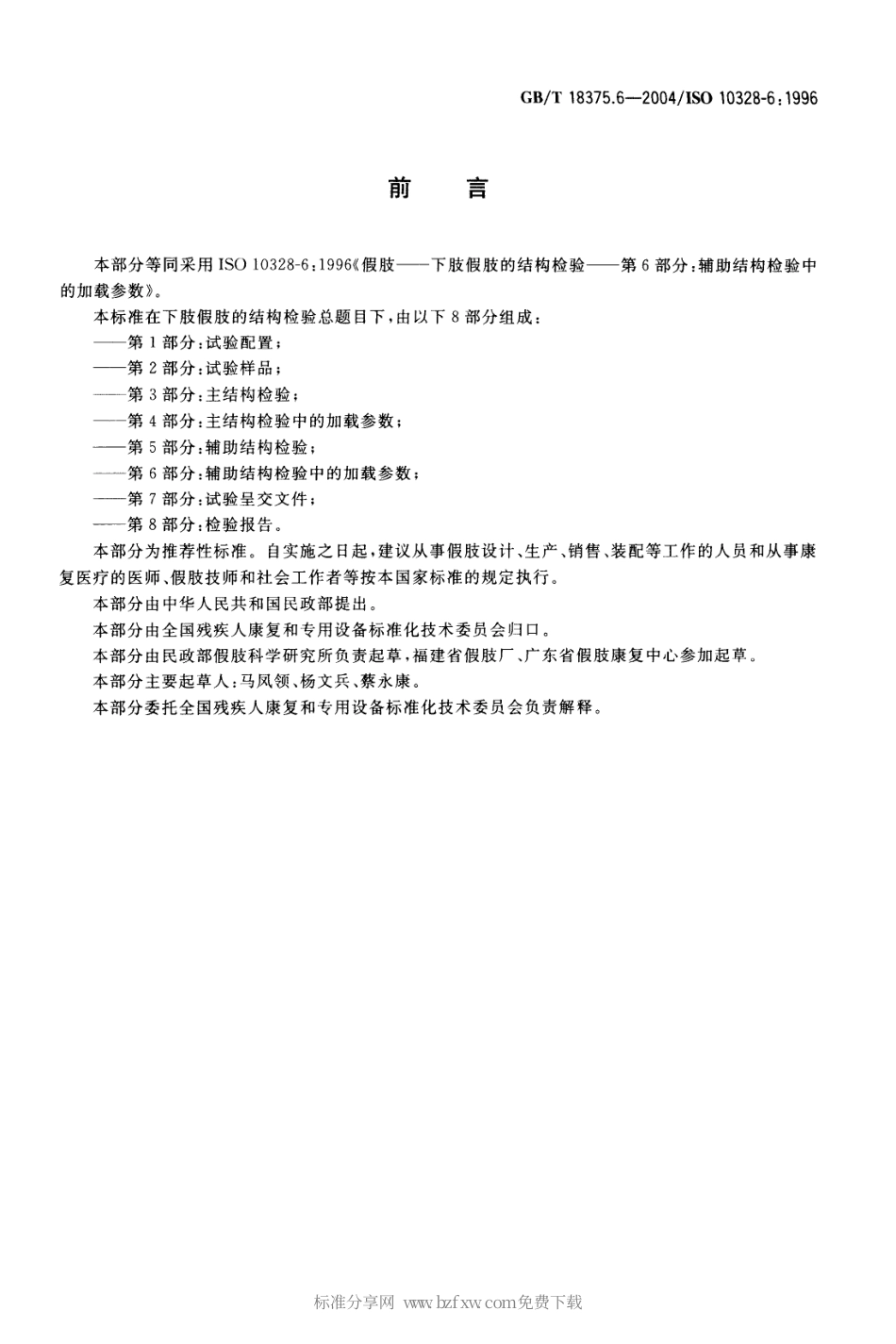 GBT 18375.6-2004 假肢 下肢假肢的结构检验 第6部分：辅助结构检验中的加载参数.pdf_第2页