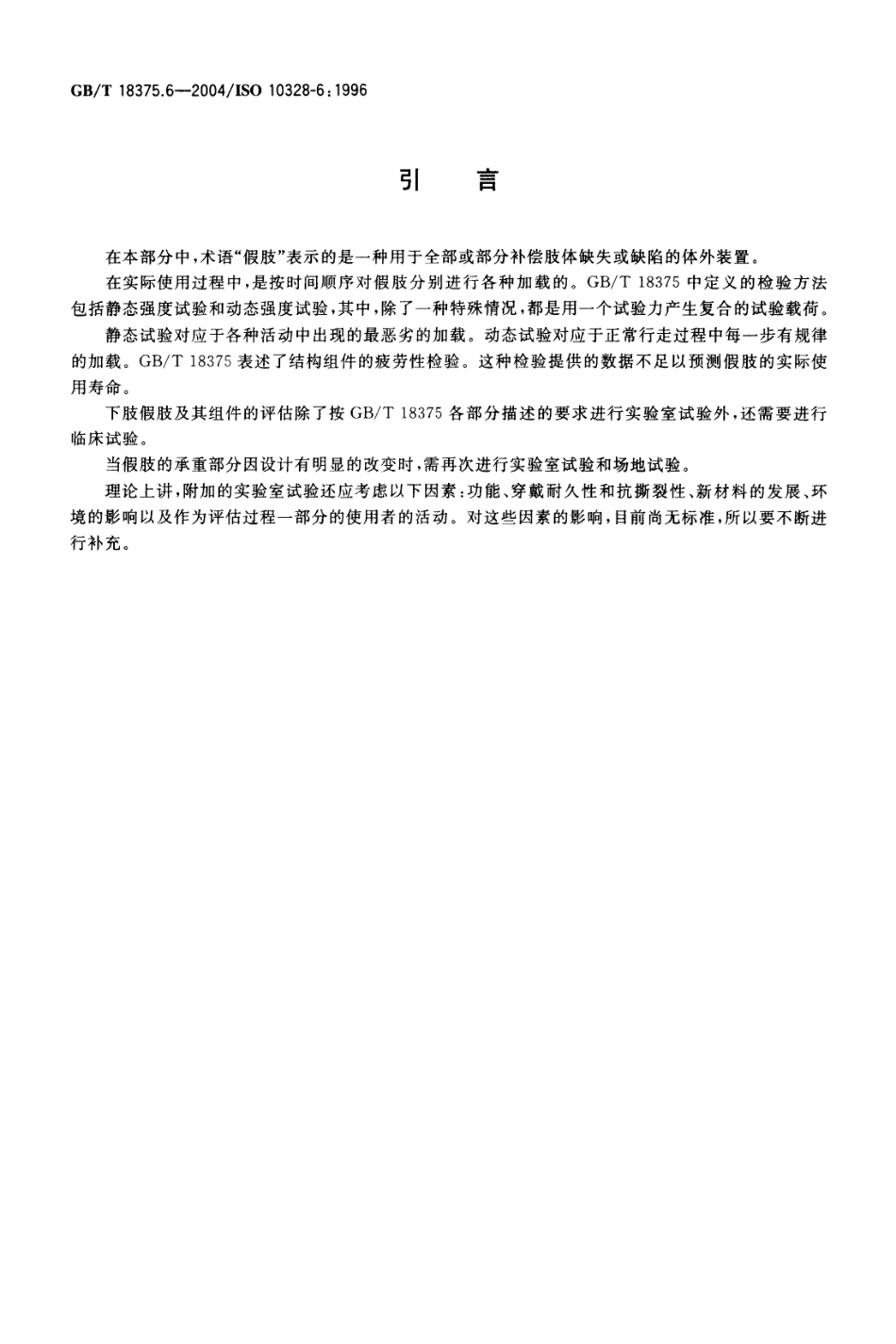 GBT 18375.6-2004 假肢 下肢假肢的结构检验 第6部分：辅助结构检验中的加载参数.pdf_第3页