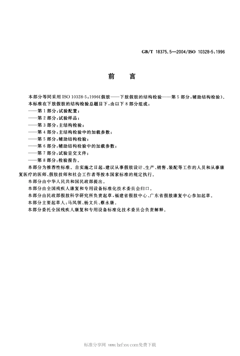 GBT 18375.5-2004 假肢 下肢假肢的结构检验 第5部分：辅助结构检验.pdf_第2页