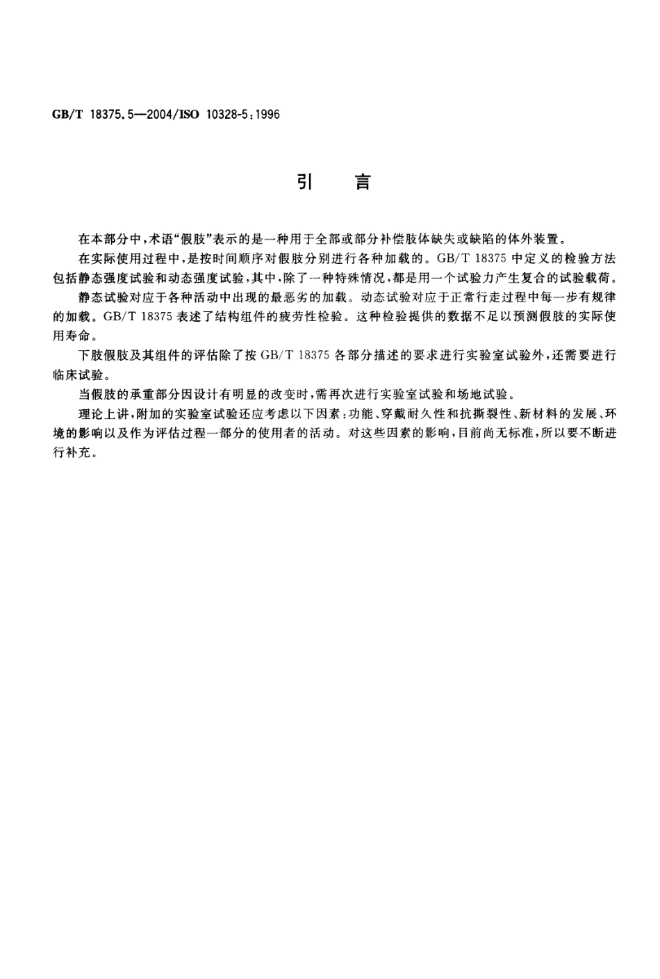GBT 18375.5-2004 假肢 下肢假肢的结构检验 第5部分：辅助结构检验.pdf_第3页