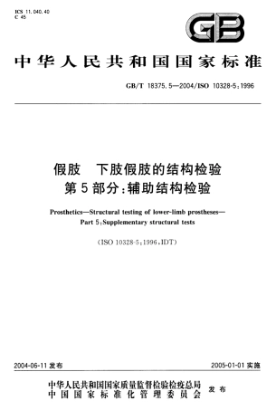GBT 18375.5-2004 假肢 下肢假肢的结构检验 第5部分：辅助结构检验.pdf