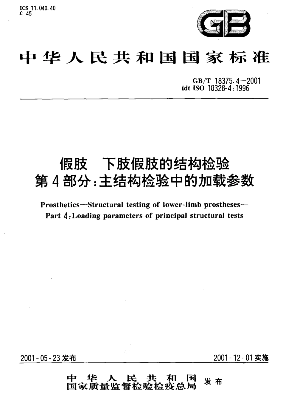 GBT 18375.4-2001 假肢 下肢假肢的结构检验第4部分主结构检验中的加载参数.pdf_第1页