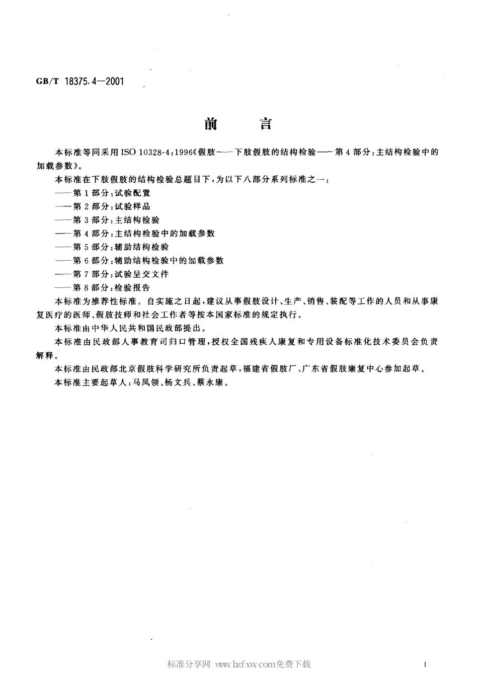 GBT 18375.4-2001 假肢 下肢假肢的结构检验第4部分主结构检验中的加载参数.pdf_第2页
