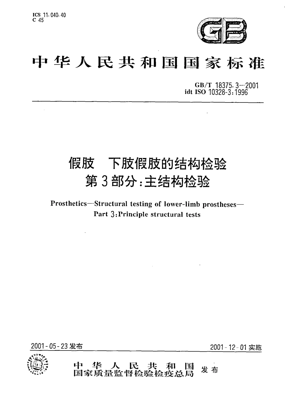 GBT 18375.3-2001 假肢 下肢假肢的结构检验 第3部分 主结构检验.pdf_第1页