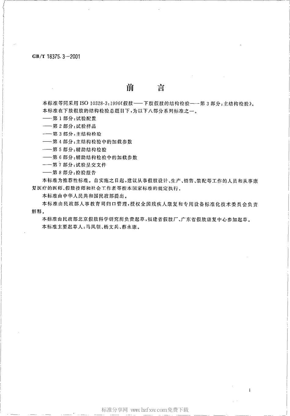 GBT 18375.3-2001 假肢 下肢假肢的结构检验 第3部分 主结构检验.pdf_第2页