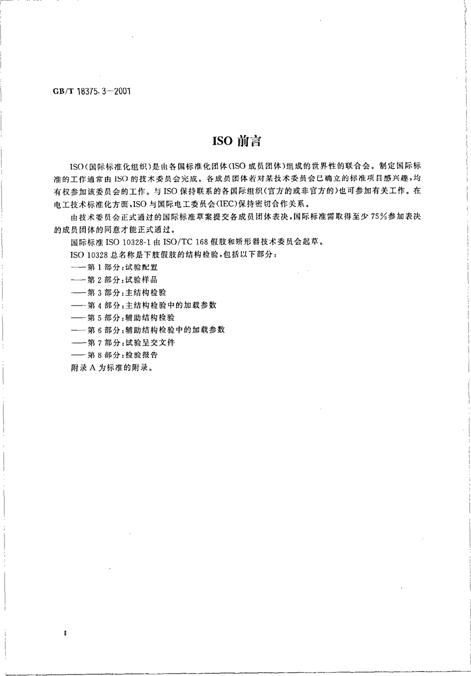 GBT 18375.3-2001 假肢 下肢假肢的结构检验 第3部分 主结构检验.pdf_第3页