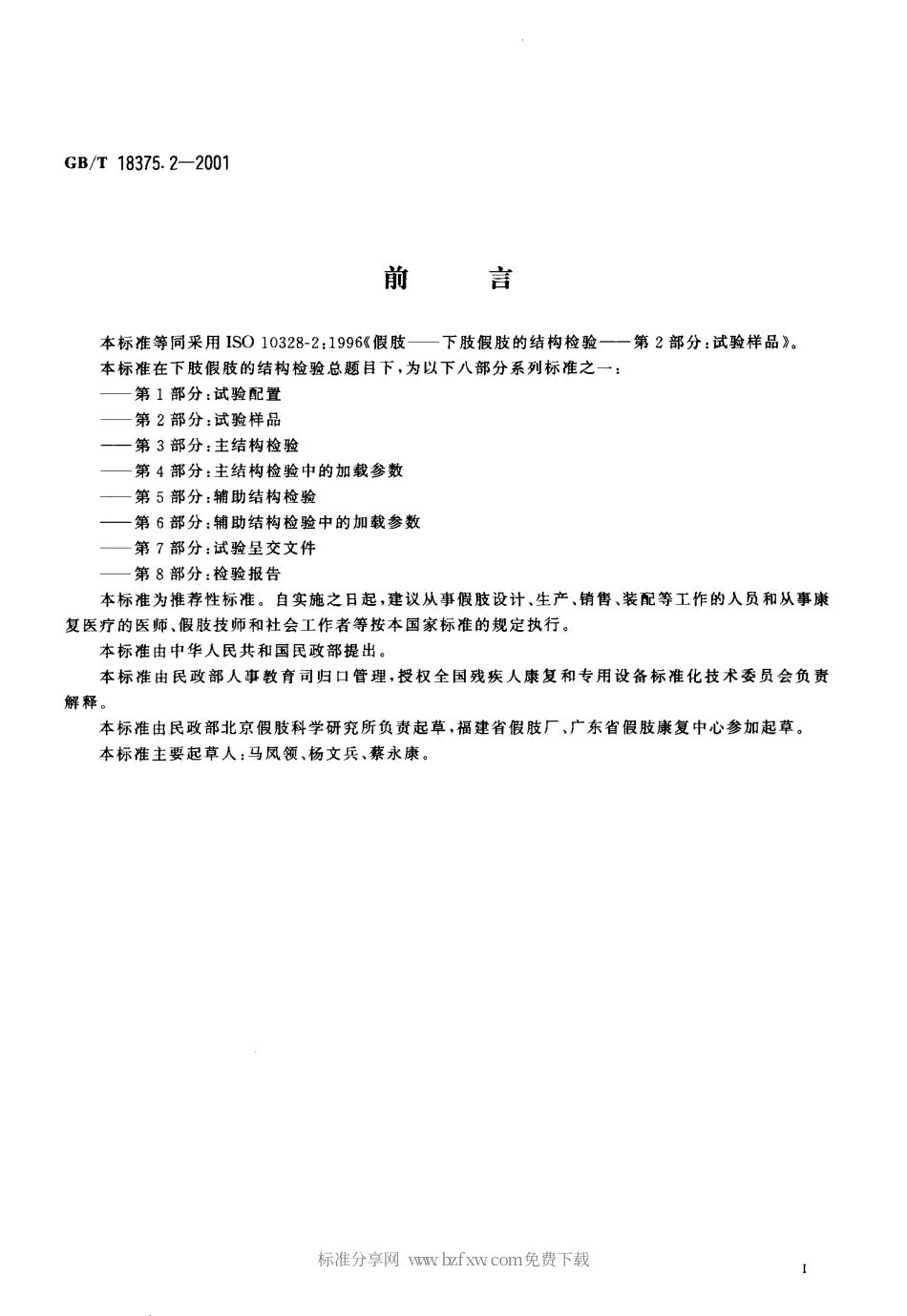 GBT 18375.2-2001 假肢 下肢假肢的结构检验第2部分试验样品.pdf_第2页
