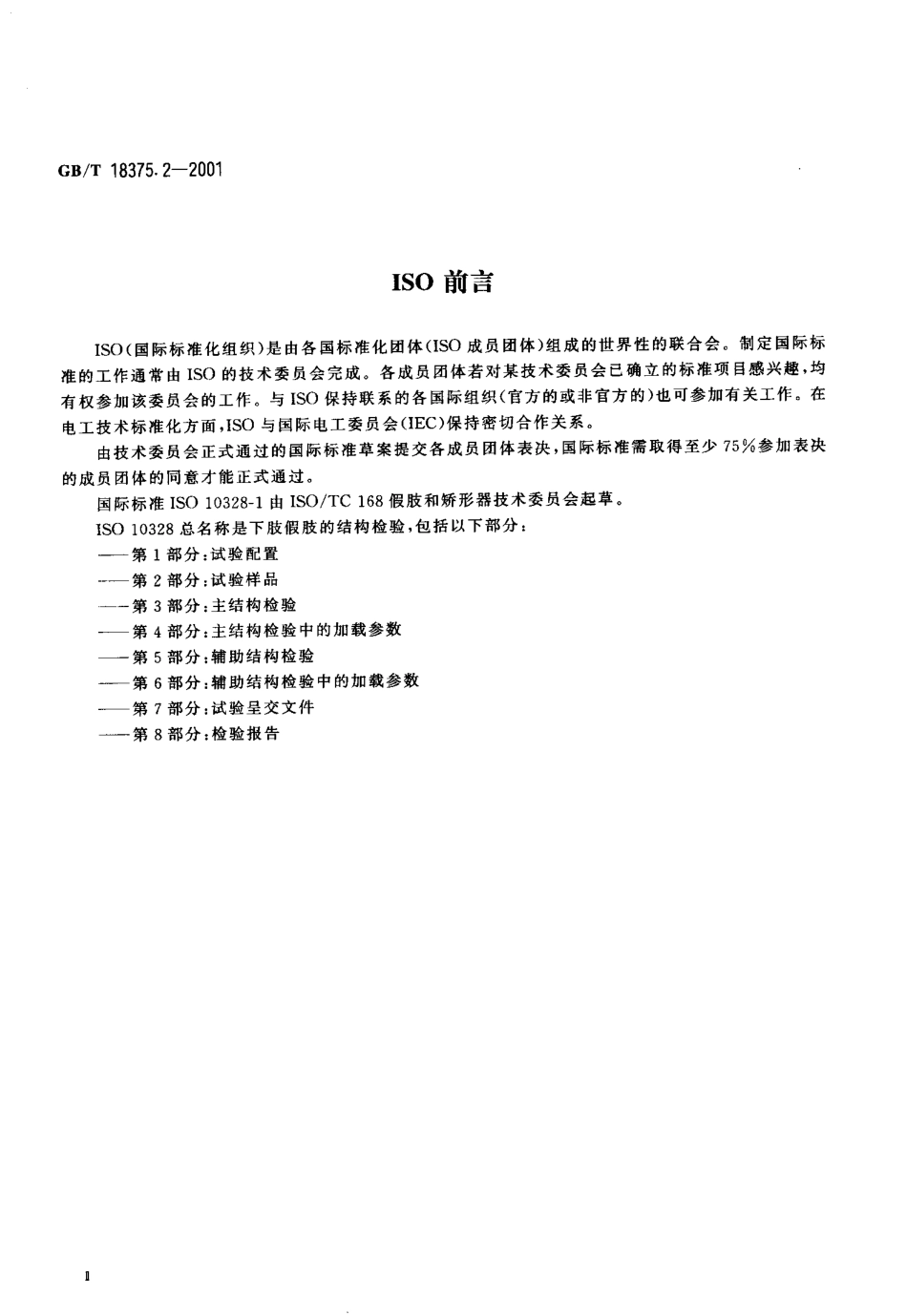 GBT 18375.2-2001 假肢 下肢假肢的结构检验第2部分试验样品.pdf_第3页