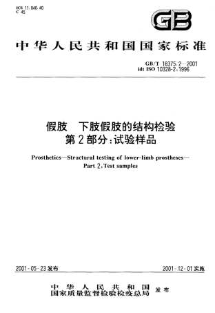 GBT 18375.2-2001 假肢 下肢假肢的结构检验第2部分试验样品.pdf