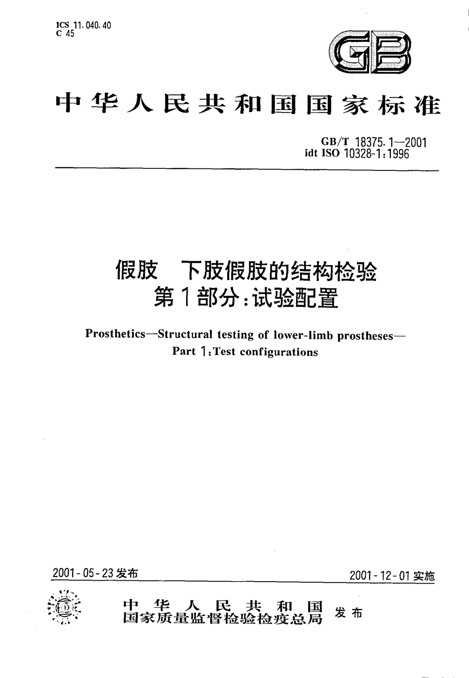 GBT 18375.1-2001 假肢 下肢假肢的结构检验 第1部分 试验配置.pdf_第1页