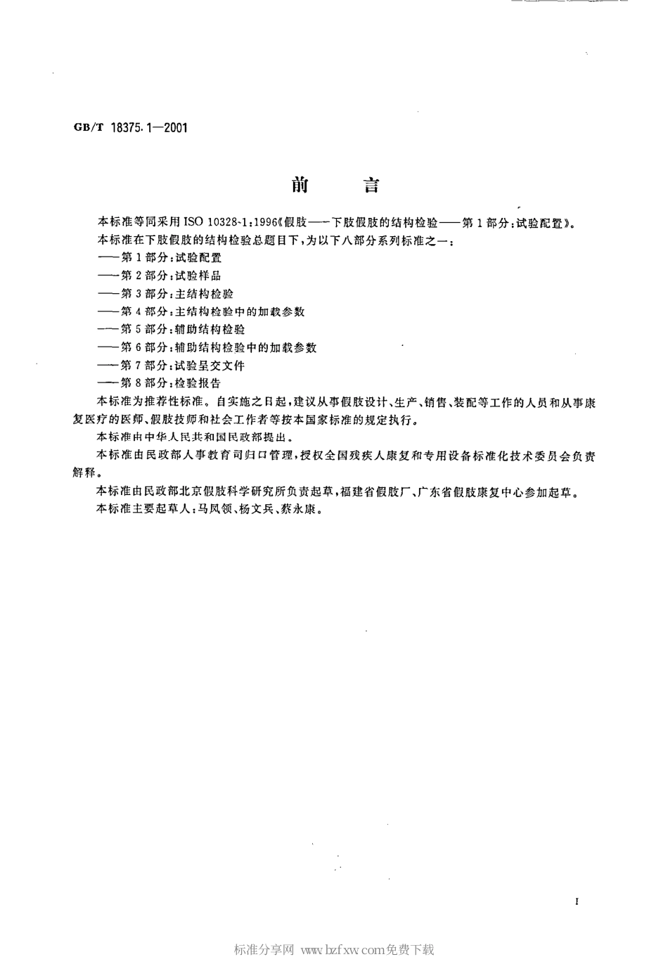 GBT 18375.1-2001 假肢 下肢假肢的结构检验 第1部分 试验配置.pdf_第2页