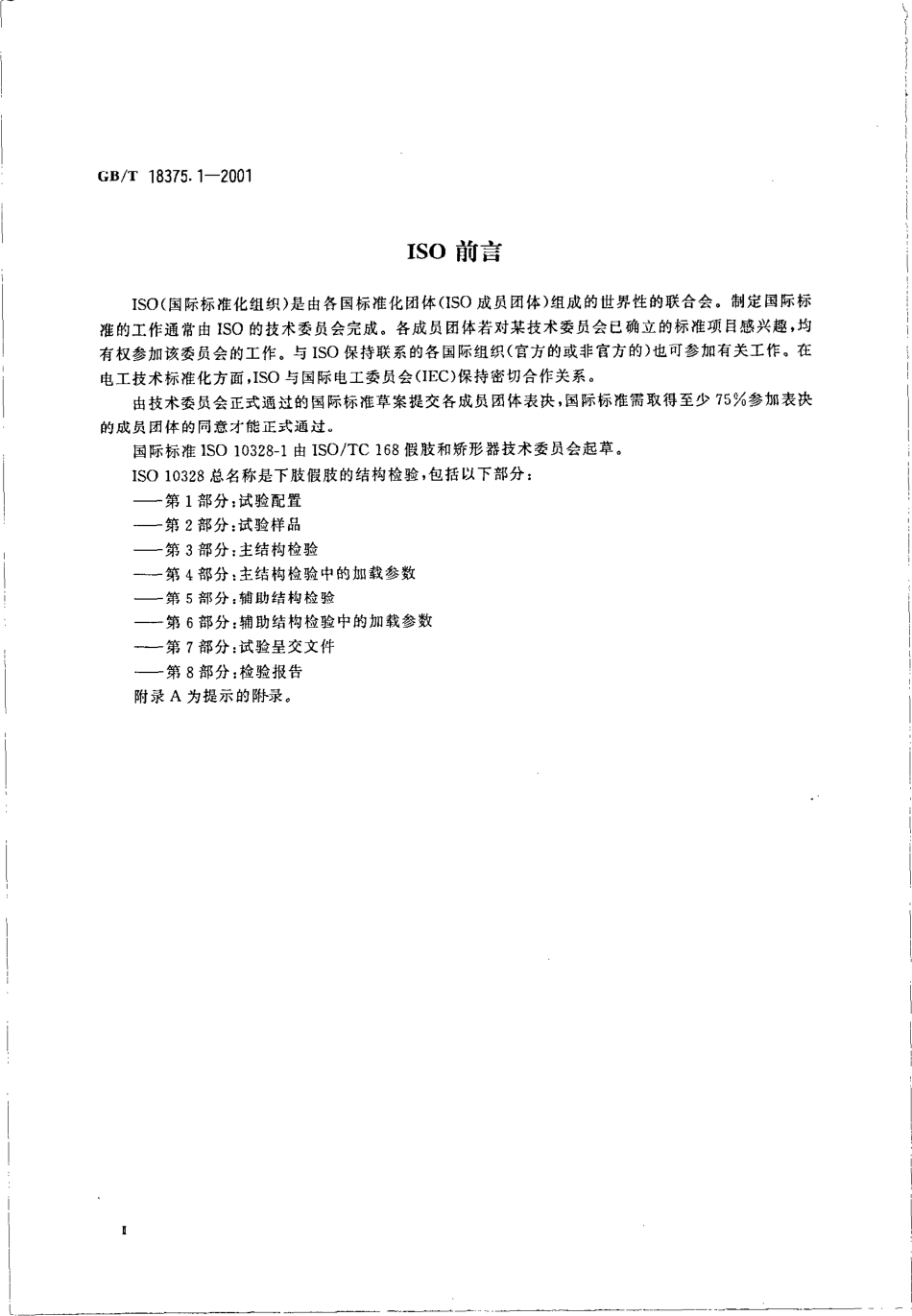 GBT 18375.1-2001 假肢 下肢假肢的结构检验 第1部分 试验配置.pdf_第3页