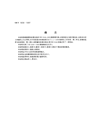 GBT 1836-1997 集装箱代码、识别和标记.pdf