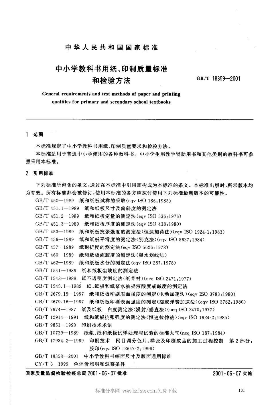 GBT 18359-2001 中小学教科书用纸、印制质量标准和检验方法.pdf_第2页