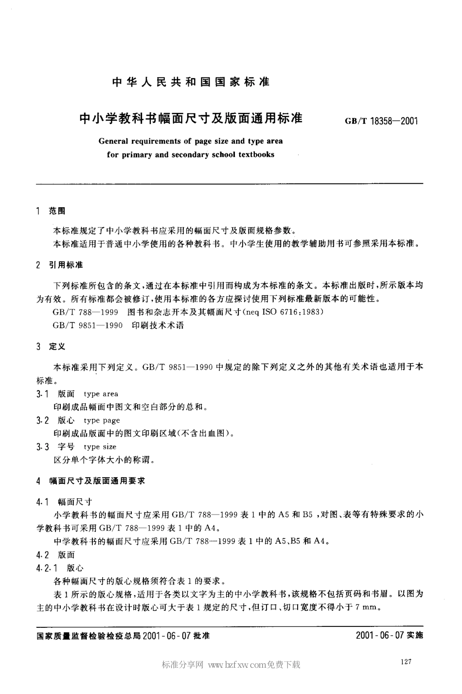 GBT 18358-2001 中小学教科书幅面尺寸及版面通用标准.pdf_第2页