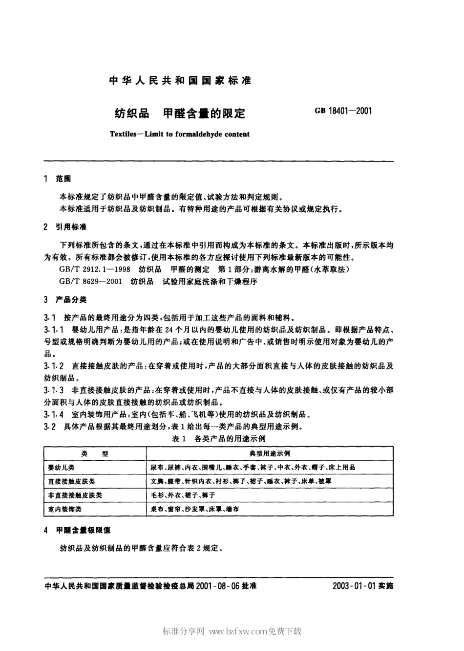 GB 18401-2001 纺织品甲醛含量的限定.pdf_第2页