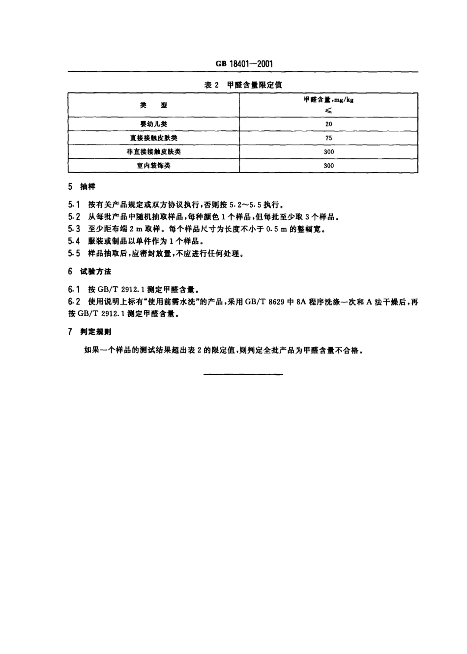 GB 18401-2001 纺织品甲醛含量的限定.pdf_第3页