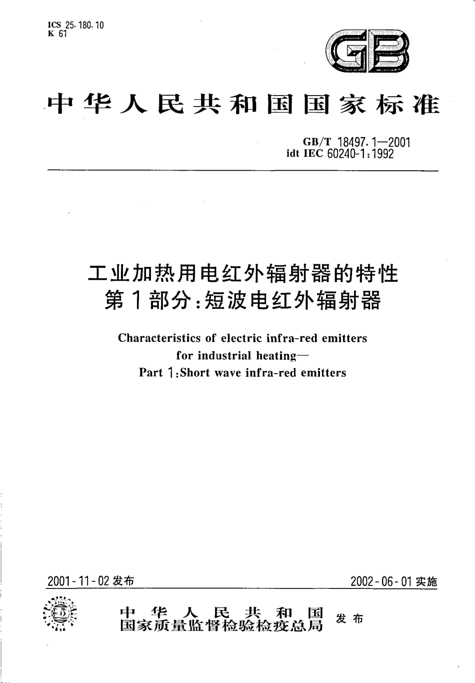 GBT 18497.1-2001 工业加热用电红外辐射器的特性 第1部分短波电红外辐射器.pdf_第1页