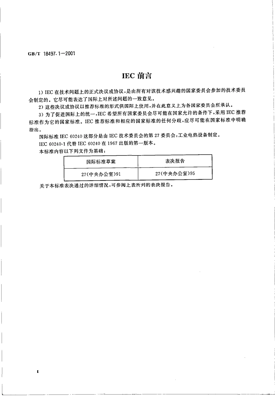 GBT 18497.1-2001 工业加热用电红外辐射器的特性 第1部分短波电红外辐射器.pdf_第3页
