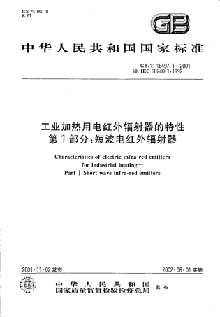 GBT 18497.1-2001 工业加热用电红外辐射器的特性 第1部分短波电红外辐射器.pdf