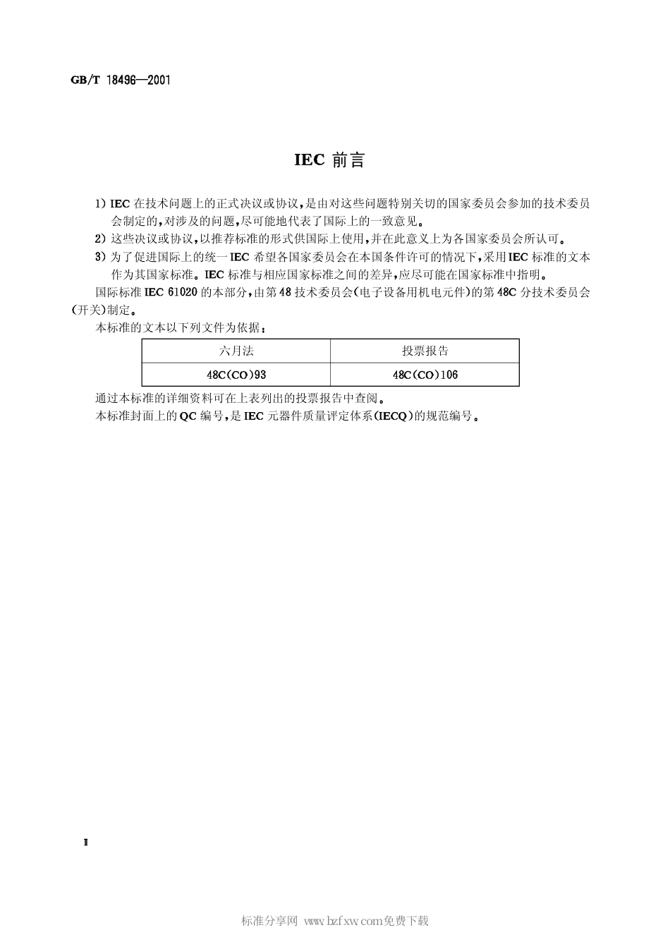 GBT 18496-2001 电子设备用机电开关 第4部分钮子(倒扳)开关分规范.pdf_第2页