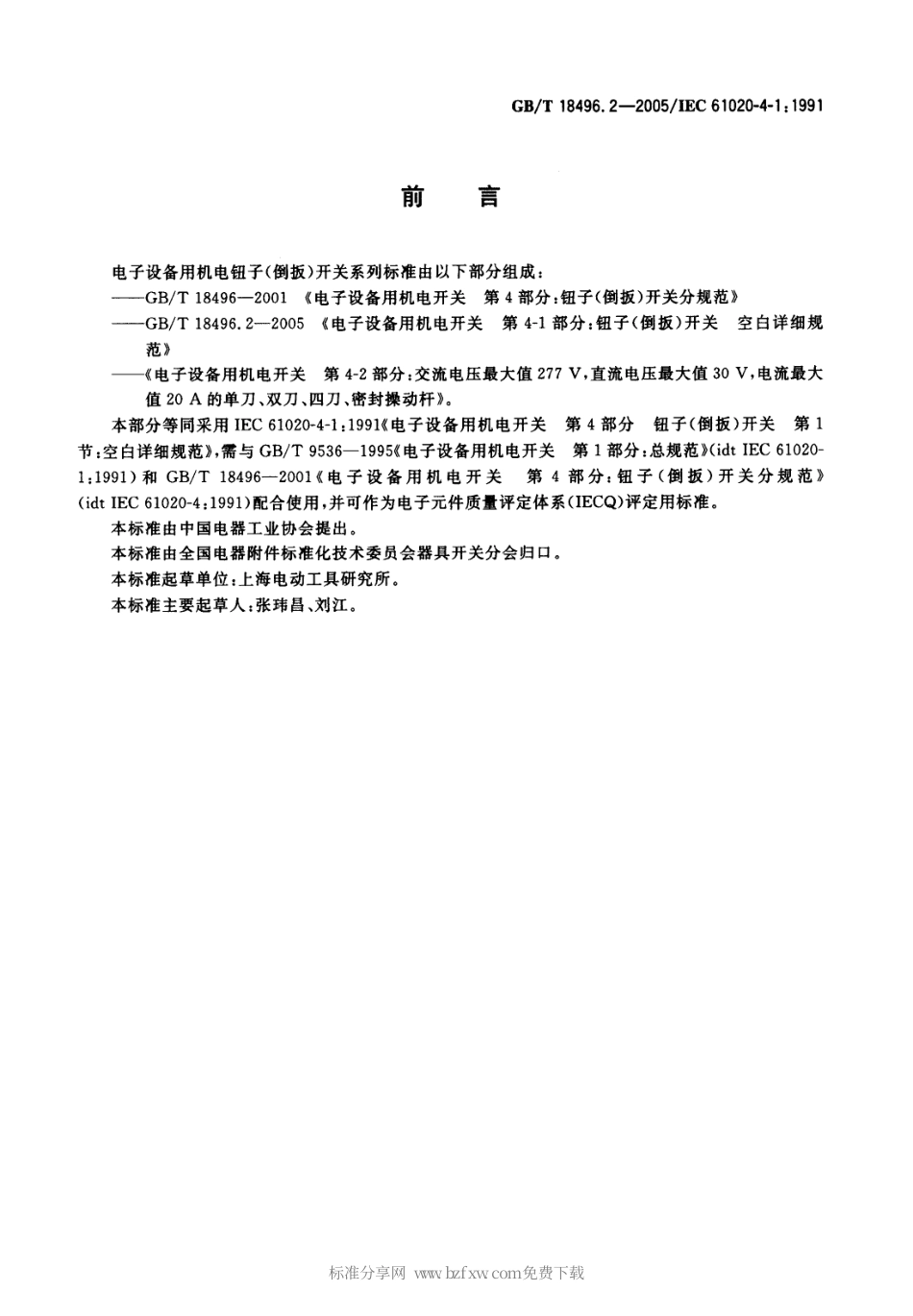 GBT 18496.2-2005 电子设备用机电开关 第4-l部分：钮子(倒扳)开关 空白详细规范.pdf_第2页