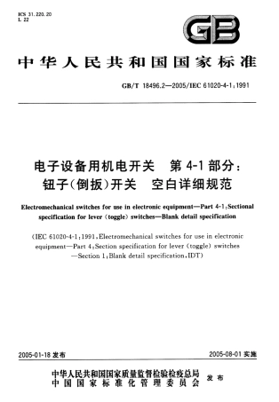 GBT 18496.2-2005 电子设备用机电开关 第4-l部分：钮子(倒扳)开关 空白详细规范.pdf