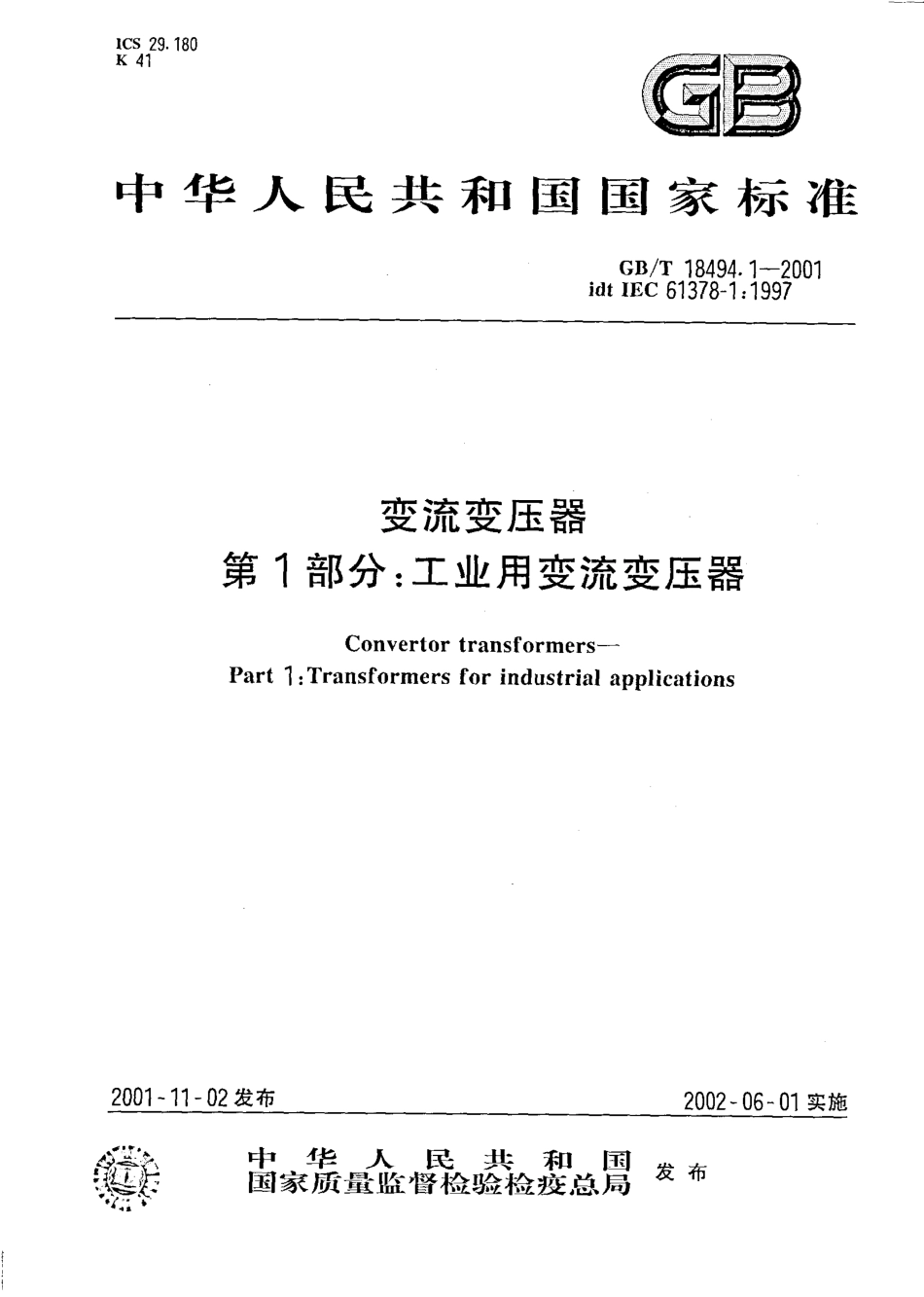 GBT 18494.1-2001 变流变压器 第1部分工业用变流变压器.pdf_第1页