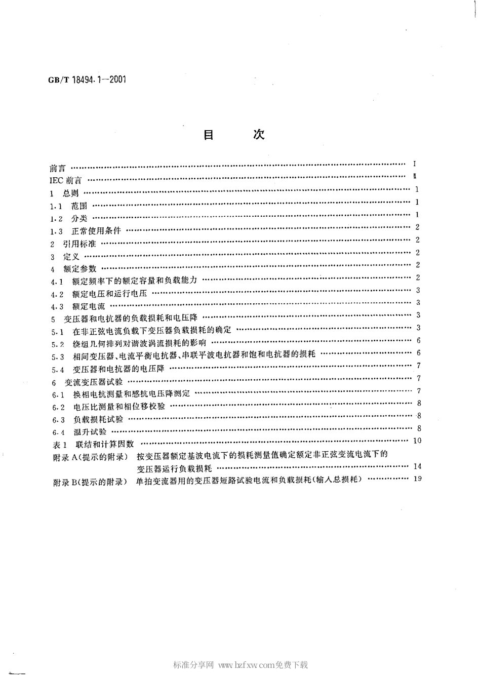 GBT 18494.1-2001 变流变压器 第1部分工业用变流变压器.pdf_第2页