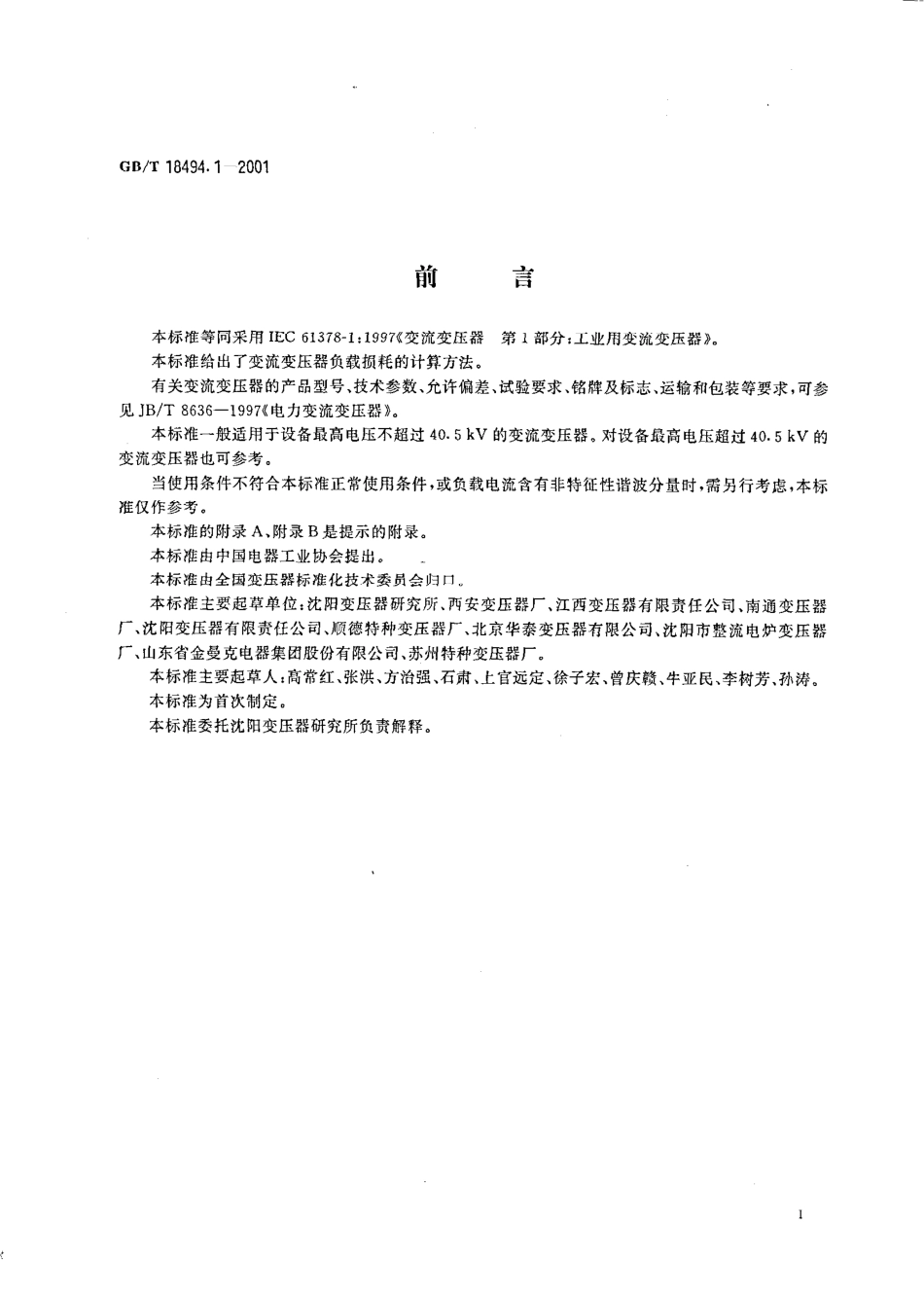 GBT 18494.1-2001 变流变压器 第1部分工业用变流变压器.pdf_第3页
