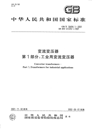 GBT 18494.1-2001 变流变压器 第1部分工业用变流变压器.pdf