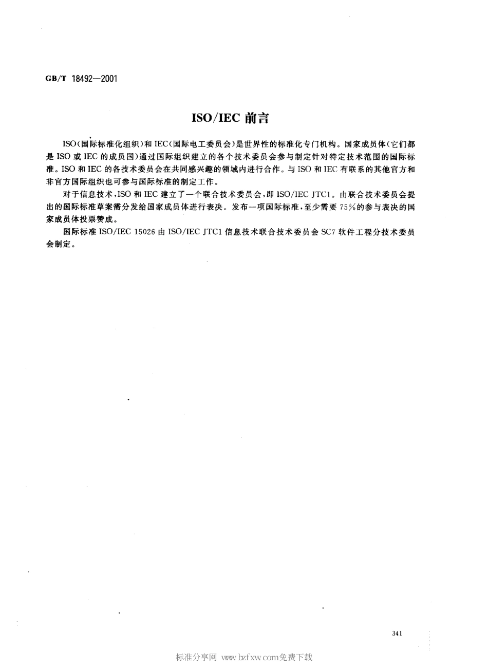 GBT 18492-2001 信息技术系统及软件完整性级别.pdf_第2页