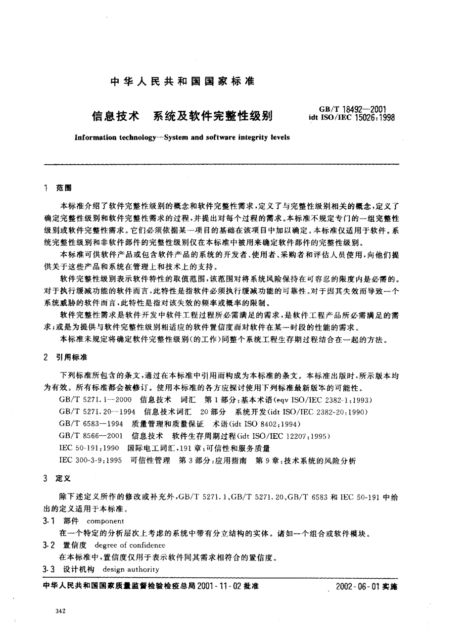 GBT 18492-2001 信息技术系统及软件完整性级别.pdf_第3页