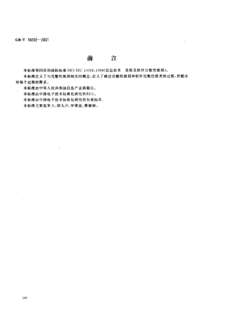 GBT 18492-2001 信息技术系统及软件完整性级别.pdf