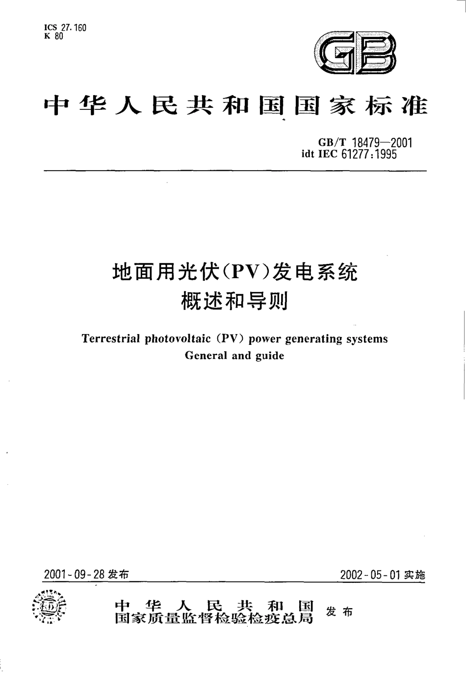 GBT 18479-2001 地面用光伏（PV）发电系统 概述和导则.pdf_第1页