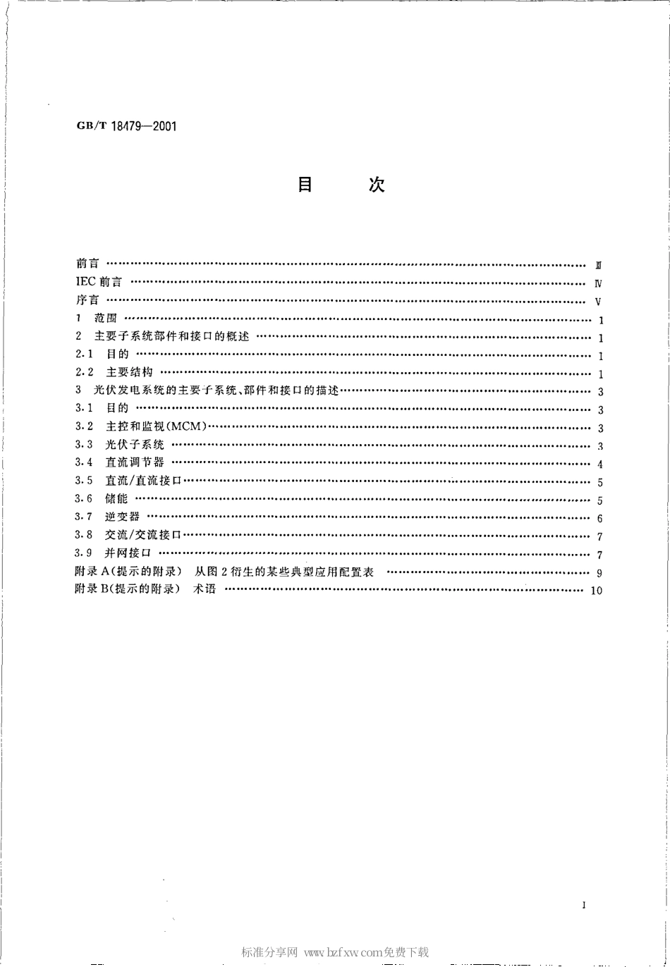 GBT 18479-2001 地面用光伏（PV）发电系统 概述和导则.pdf_第2页