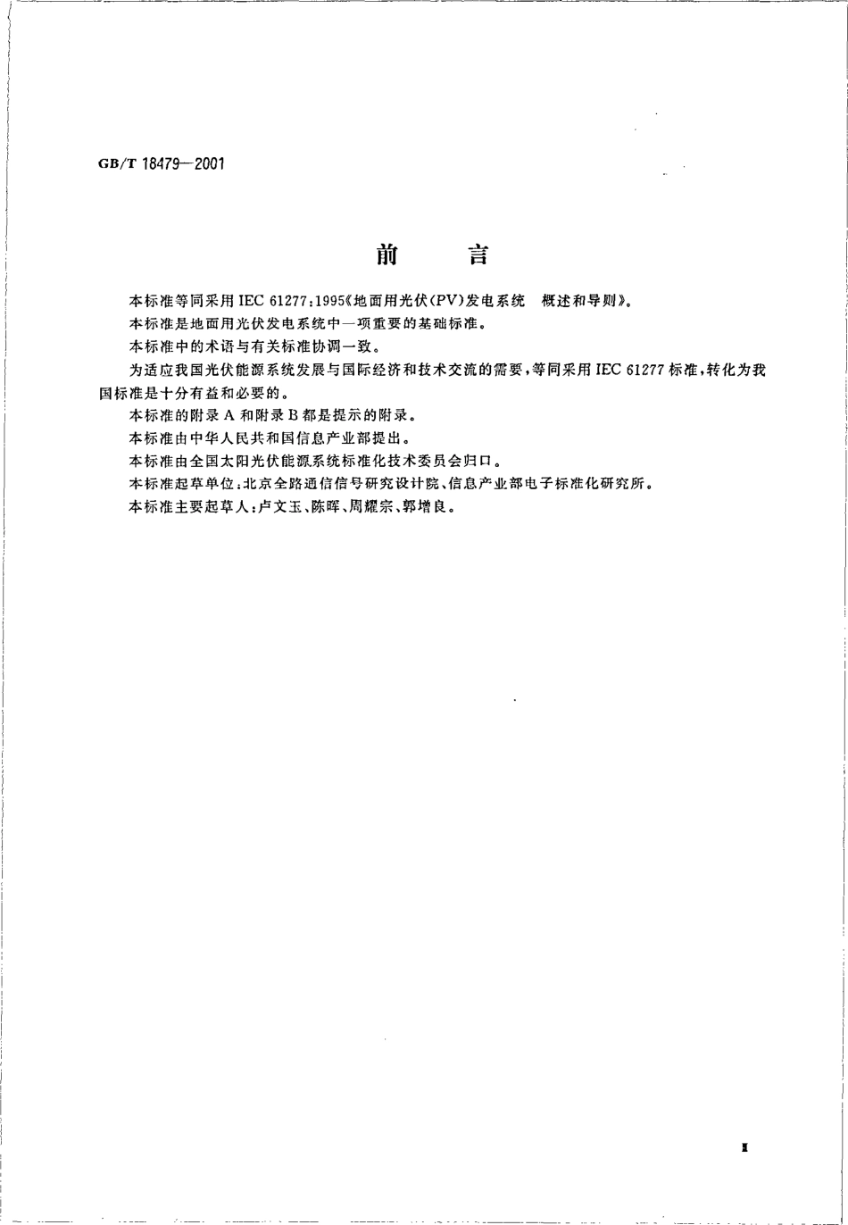 GBT 18479-2001 地面用光伏（PV）发电系统 概述和导则.pdf_第3页