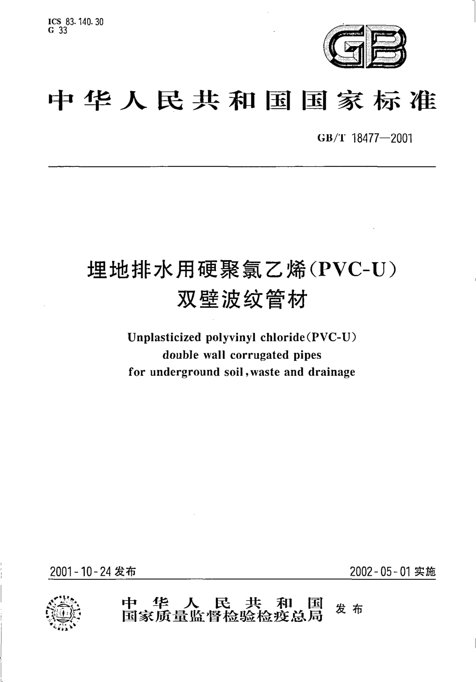 GBT 18477-2001 埋地排水用硬聚氯乙烯（PVC-U）双壁波纹管材.pdf_第1页