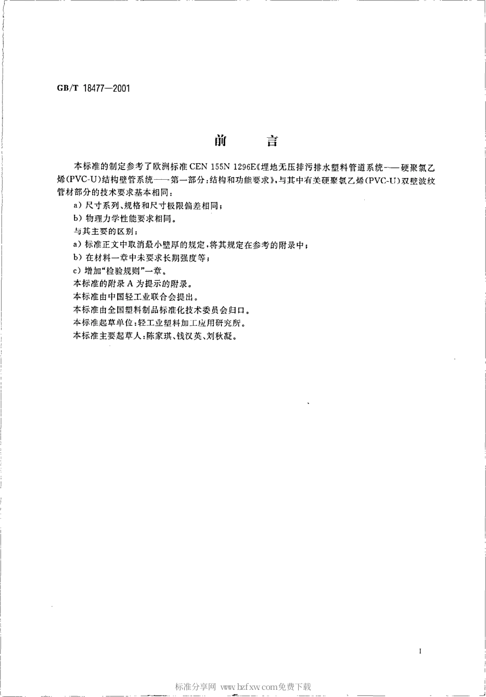 GBT 18477-2001 埋地排水用硬聚氯乙烯（PVC-U）双壁波纹管材.pdf_第2页