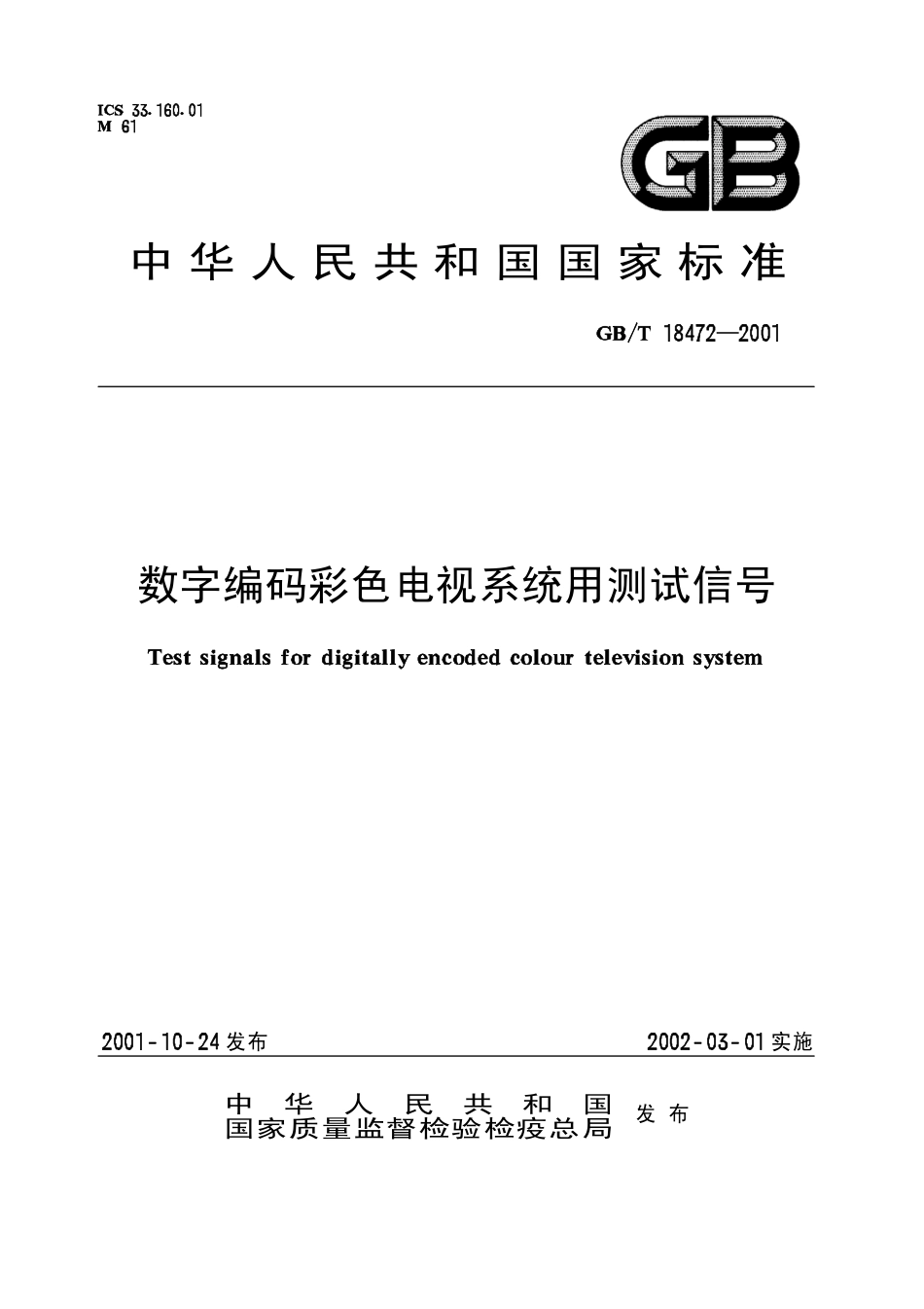 GBT 18472-2001 数字编码彩色电视系统用测试信号.pdf_第1页
