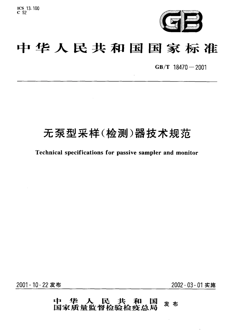 GBT 18470-2001 无泵型采样（检测）器技术规范.pdf_第1页
