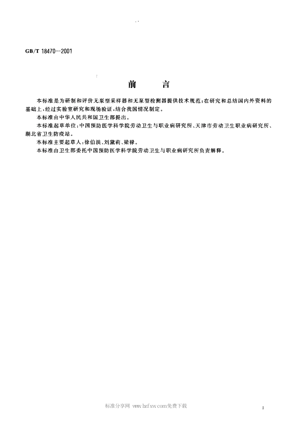 GBT 18470-2001 无泵型采样（检测）器技术规范.pdf_第2页