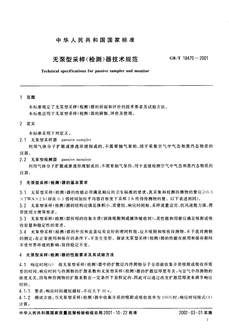 GBT 18470-2001 无泵型采样（检测）器技术规范.pdf_第3页