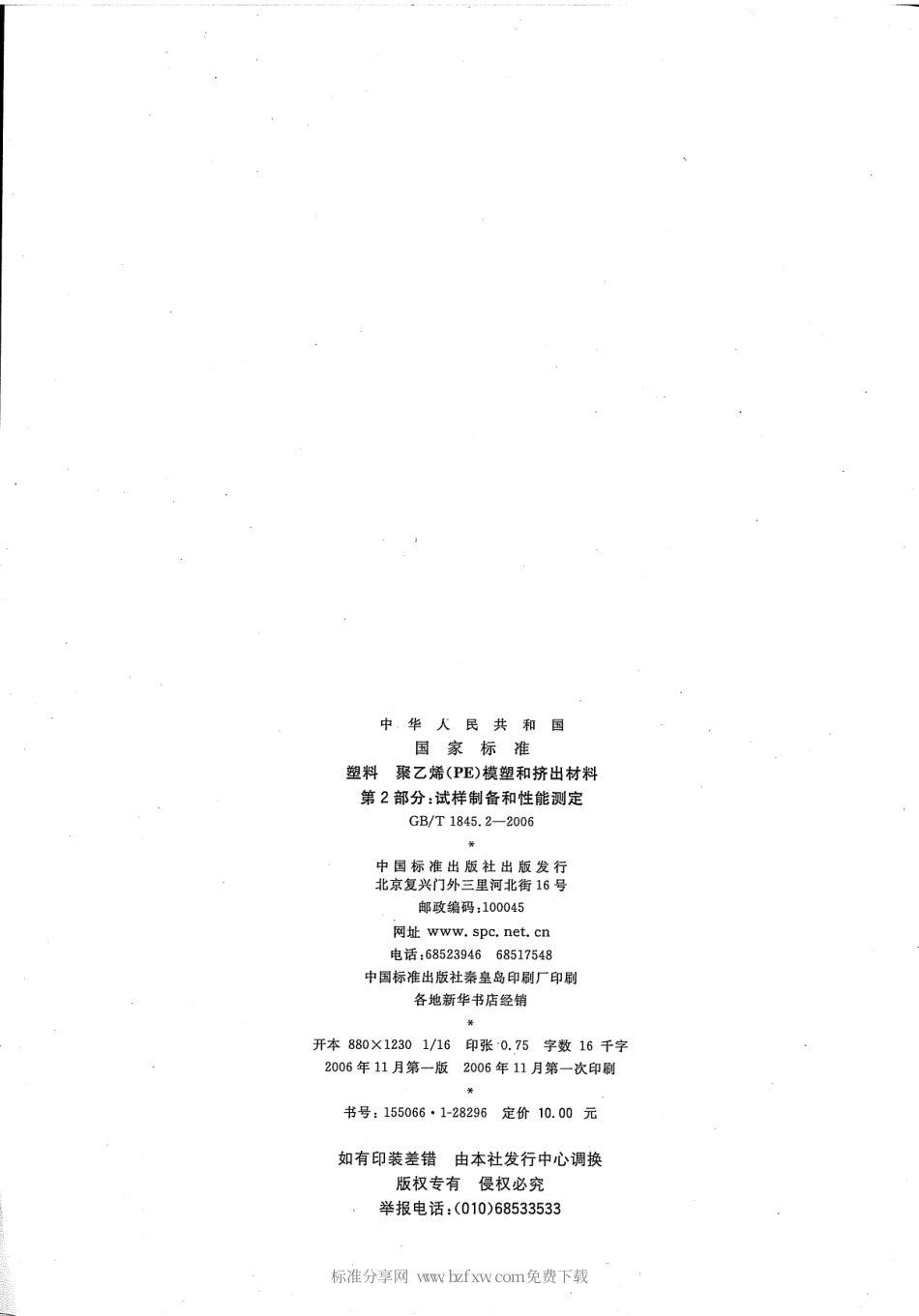 GBT 1845.2-2006 塑料 聚乙烯 (PE) 模塑和挤出材料 第2部分 试样制备和性能测定.pdf_第2页